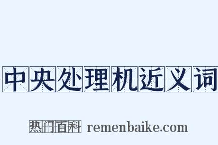 中央处理机近义词是什么意思的图片